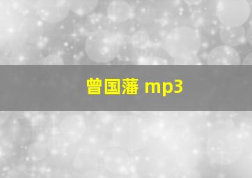 曾国藩 mp3